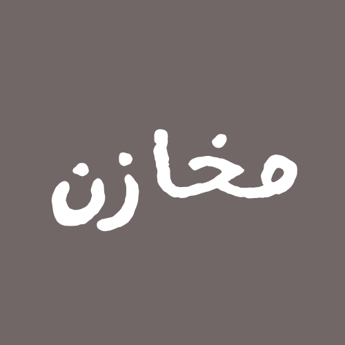 مخازن